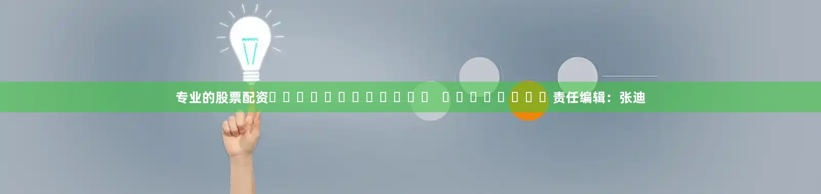 专业的股票配资												  								责任编辑：张迪