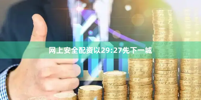 网上安全配资以29:27先下一城