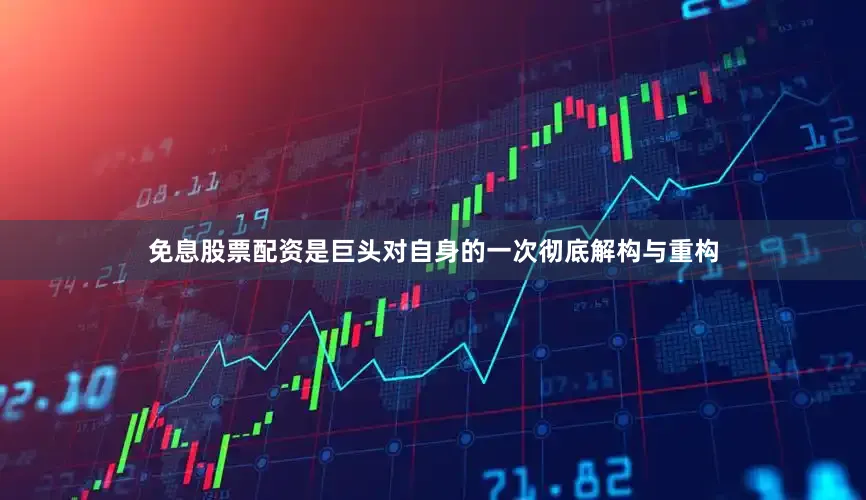 免息股票配资是巨头对自身的一次彻底解构与重构