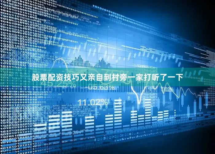 股票配资技巧又亲自到村旁一家打听了一下