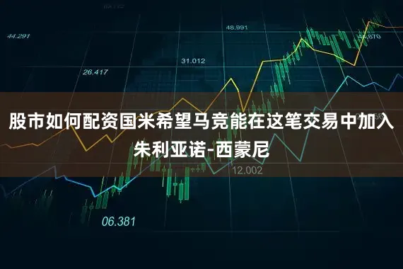 股市如何配资国米希望马竞能在这笔交易中加入朱利亚诺-西蒙尼