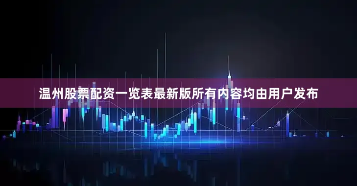 温州股票配资一览表最新版所有内容均由用户发布