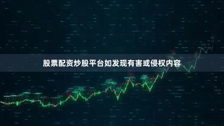 股票配资炒股平台如发现有害或侵权内容