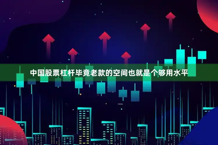 中国股票杠杆毕竟老款的空间也就是个够用水平