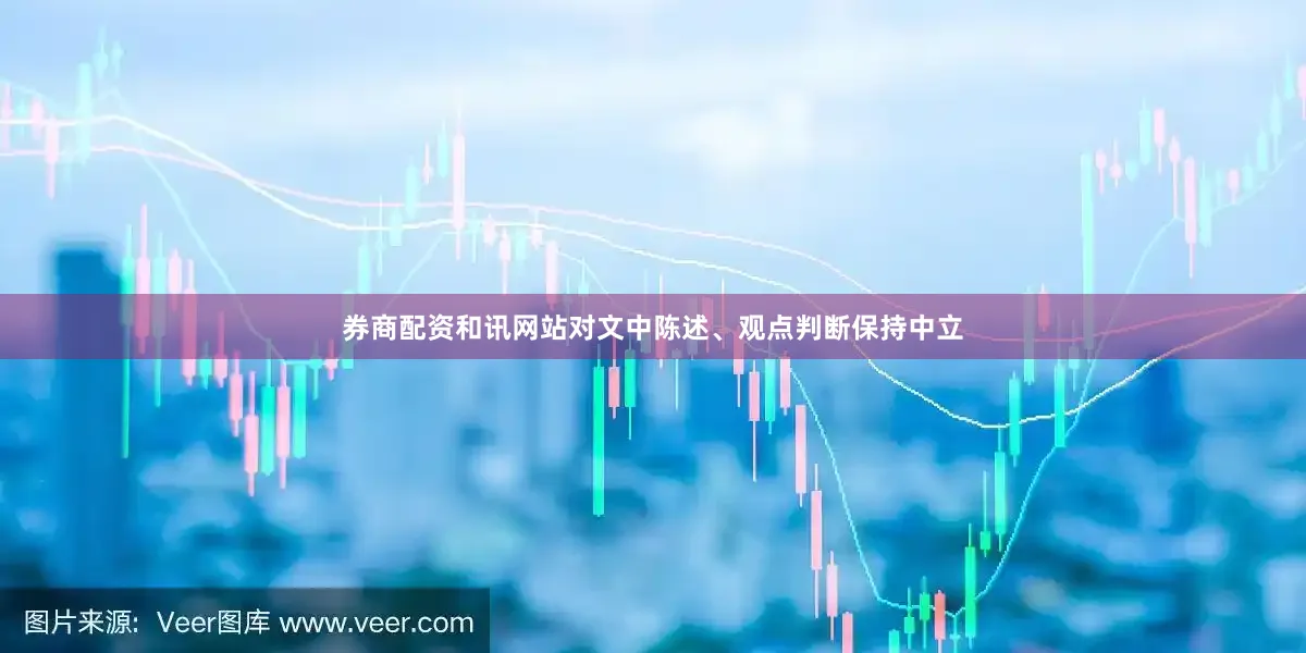 券商配资和讯网站对文中陈述、观点判断保持中立