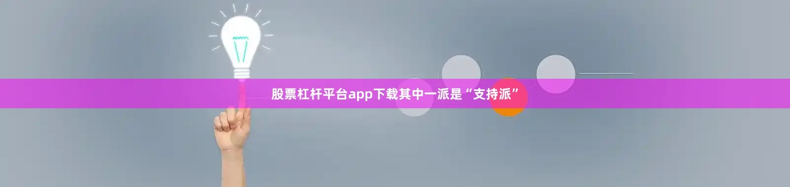 股票杠杆平台app下载其中一派是“支持派”