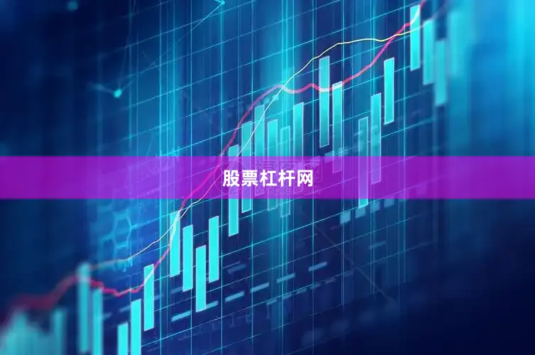 股票杠杆网