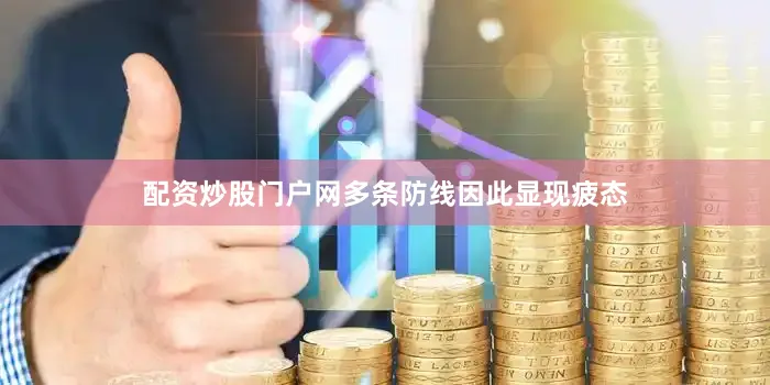 配资炒股门户网多条防线因此显现疲态