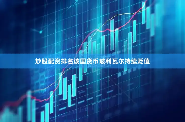 炒股配资排名该国货币玻利瓦尔持续贬值