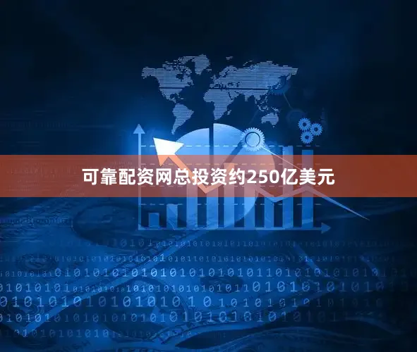 可靠配资网总投资约250亿美元