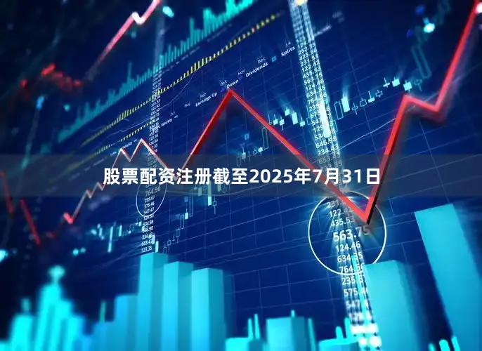 股票配资注册截至2025年7月31日