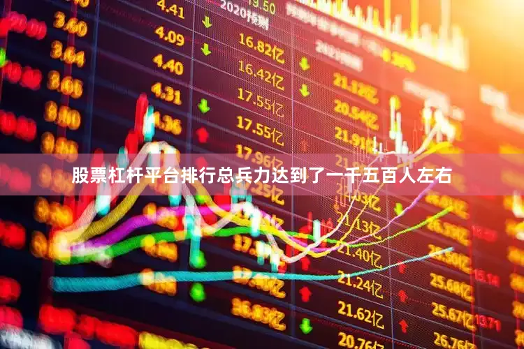 股票杠杆平台排行总兵力达到了一千五百人左右
