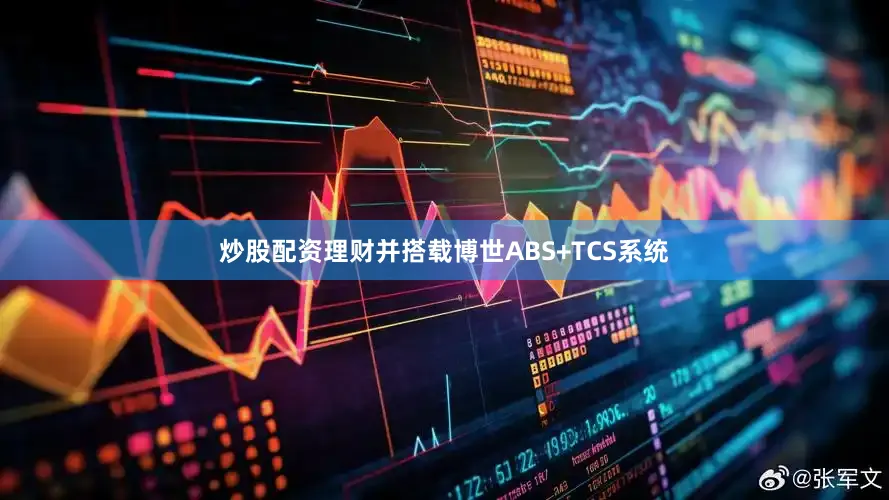 炒股配资理财并搭载博世ABS+TCS系统