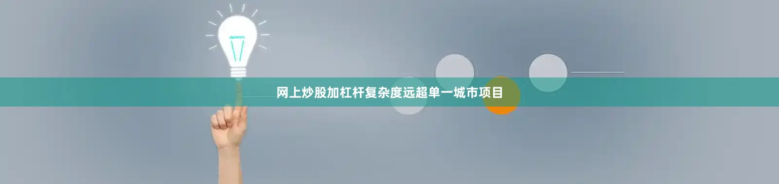 网上炒股加杠杆复杂度远超单一城市项目