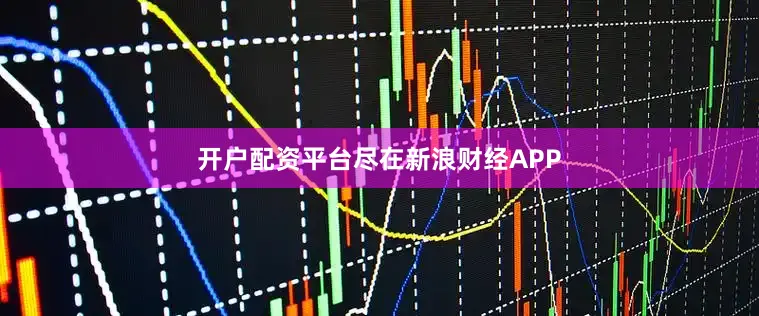 开户配资平台尽在新浪财经APP