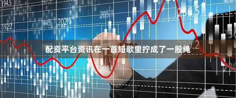 配资平台资讯在一首短歌里拧成了一股绳