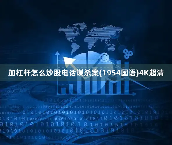 加杠杆怎么炒股电话谋杀案(1954国语)4K超清