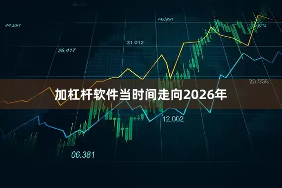 加杠杆软件当时间走向2026年