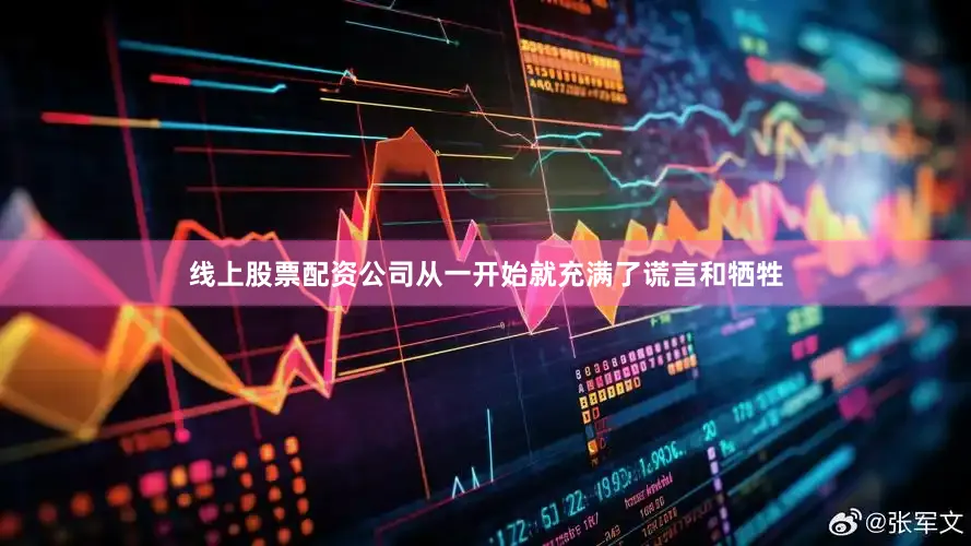 线上股票配资公司从一开始就充满了谎言和牺牲