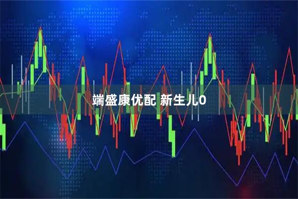 端盛康优配 新生儿0