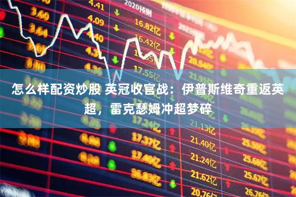 怎么样配资炒股 英冠收官战：伊普斯维奇重返英超，雷克瑟姆冲超梦碎