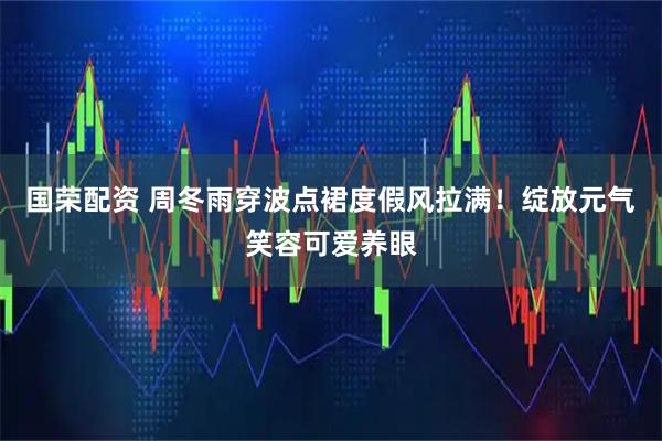 国荣配资 周冬雨穿波点裙度假风拉满！绽放元气笑容可爱养眼
